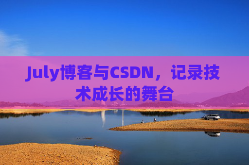 July博客与CSDN，记录技术成长的舞台